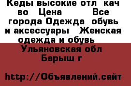 Кеды высокие отл. кач-во › Цена ­ 950 - Все города Одежда, обувь и аксессуары » Женская одежда и обувь   . Ульяновская обл.,Барыш г.